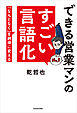 できる営業マンのすごい言語化　「なんとなく」を納得に変える