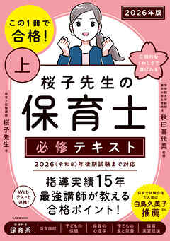 この１冊で合格！ 桜子先生の保育士 必修テキスト 上 2026年版