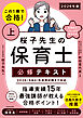 この１冊で合格！ 桜子先生の保育士 必修テキスト 上 2026年版