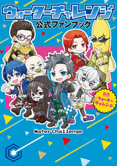 ウォーターチャレンジ 公式ファンブック
