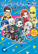 ウォーターチャレンジ 公式ファンブック