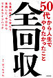 50代から人生でやりたかったこと「全回収」　名著30冊から学んで実践した、今日からできるライフハック