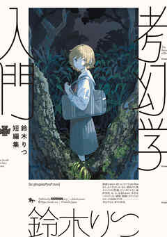 鈴木りつ短編集　考幻学入門