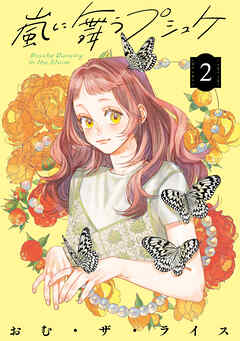 嵐に舞うプシュケ２