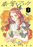 嵐に舞うプシュケ２