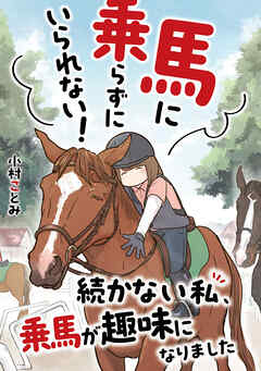 馬に乗らずにいられない！　続かない私、乗馬が趣味になりました