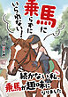 馬に乗らずにいられない！　続かない私、乗馬が趣味になりました