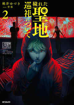 穢れた聖地巡礼について