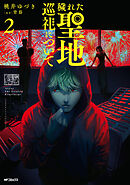 穢れた聖地巡礼について　2