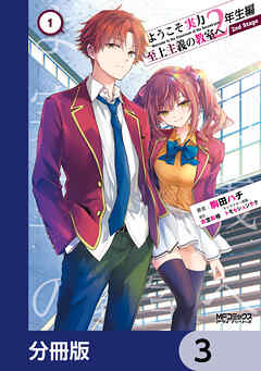 ようこそ実力至上主義の教室へ 2年生編　 2nd Stage【分冊版】　3