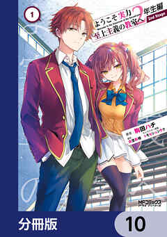 ようこそ実力至上主義の教室へ 2年生編　 2nd Stage【分冊版】　10