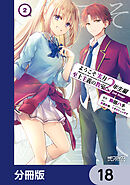 ようこそ実力至上主義の教室へ 2年生編 2nd Stage【分冊版】　18