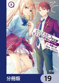 ようこそ実力至上主義の教室へ 2年生編 2nd Stage【分冊版】　19