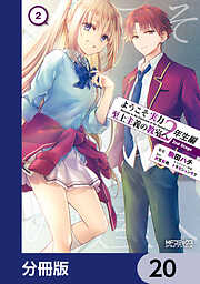 ようこそ実力至上主義の教室へ 2年生編 2nd Stage【分冊版】