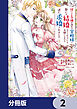 捨てられ令嬢が憧れの宰相様に勢いで結婚してくださいとお願いしたら逆に求婚されました【分冊版】　2
