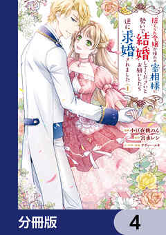 捨てられ令嬢が憧れの宰相様に勢いで結婚してくださいとお願いしたら逆に求婚されました【分冊版】　4