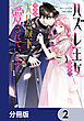 ハズレ王女ですが、今世は大公殿下に愛されています【分冊版】　2