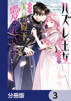 ハズレ王女ですが、今世は大公殿下に愛されています【分冊版】　3