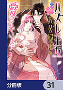ハズレ王女ですが、今世は大公殿下に愛されています【分冊版】　31