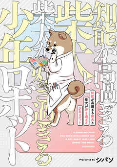 知能が高過ぎる柴犬と柴犬が好き過ぎる少年ロボット