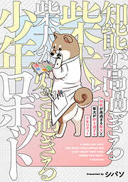 知能が高過ぎる柴犬と柴犬が好き過ぎる少年ロボット