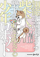 知能が高過ぎる柴犬と柴犬が好き過ぎる少年ロボット