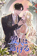 愛人は逃げる【タテヨミ】第20話