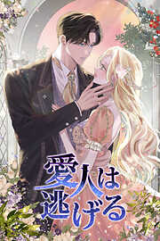 愛人は逃げる【タテヨミ】