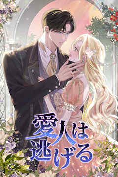 愛人は逃げる【タテヨミ】第59話