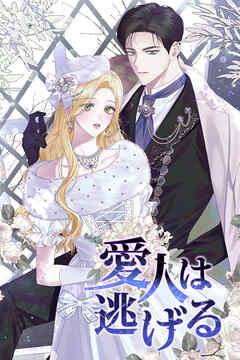 愛人は逃げる【タテヨミ】第94話外伝2