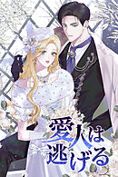 愛人は逃げる【タテヨミ】第94話外伝2