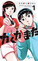 かくかまた 1