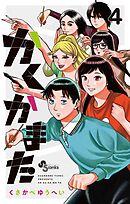 かくかまた 4