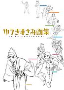 ゆうきまさみ画集　ｔｏ　ｂｅ　ｃｏｎｔｉｎｕｅｄ．