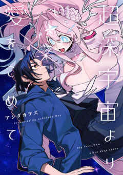 超深宇宙より愛をこめて: 1【イラスト特典付】