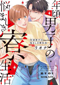 年頃男子の悩ましき寮生活【電子限定描き下ろし漫画付き】