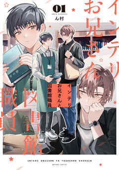 インテリお兄さんと図書館職員