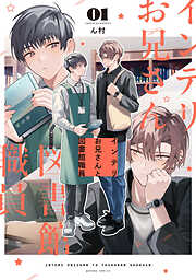 インテリお兄さんと図書館職員