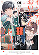 インテリお兄さんと図書館職員: 1【特典ペーパー付き】