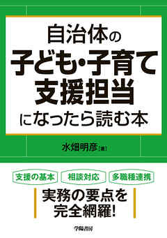 自治体の子ども・子育て支援担当になったら読む本