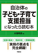 自治体の子ども・子育て支援担当になったら読む本