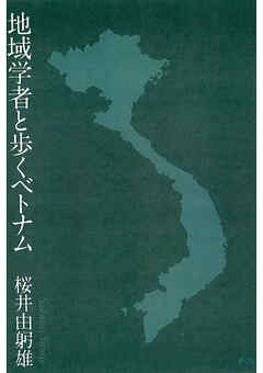 地域学者と歩くベトナム