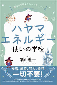 魔法の学校よりもっとすごい! ハヤマエネルギー使いの学校