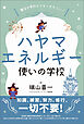 魔法の学校よりもっとすごい! ハヤマエネルギー使いの学校