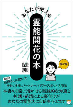 あなたが使える霊能開花の本