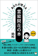 あなたが使える霊能開花の本