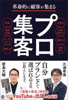 革命的に顧客が集まる　プロ集客