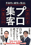 革命的に顧客が集まる　プロ集客