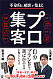 革命的に顧客が集まる　プロ集客