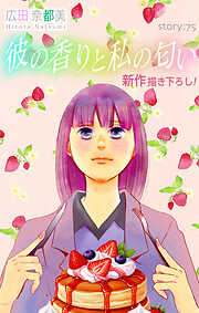 Love Silky　彼の香りと私の匂い　story75